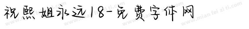 祝熙姐永远18字体转换