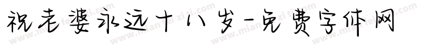 祝老婆永远十八岁字体转换