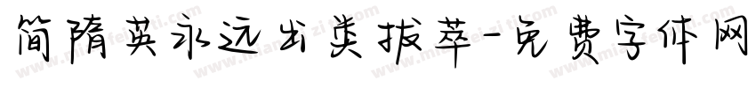 简隋英永远出类拔萃字体转换
