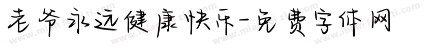 老爷永远健康快乐字体转换