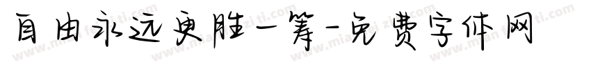 自由永远更胜一筹字体转换