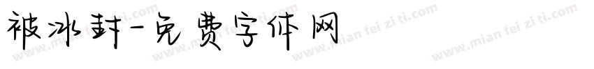被冰封字体转换