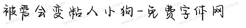 被爱会变粘人小狗字体转换 被爱会变粘人小狗字体转换