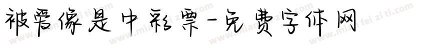 被爱像是中彩票字体转换 被爱像是中彩票字体转换