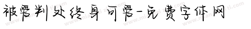 被爱判处终身可爱字体转换 被爱判处终身可爱字体转换