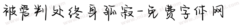 被爱判处终身孤寂字体转换