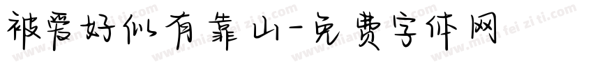 被爱好似有靠山字体转换 被爱好似有靠山字体转换