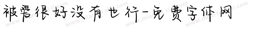 被爱很好没有也行字体转换