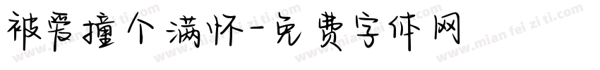 被爱撞个满怀字体转换