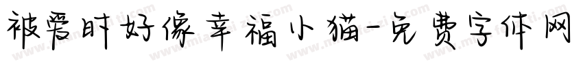 被爱时好像幸福小猫字体转换 被爱时好像幸福小猫字体转换