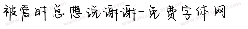被爱时总想说谢谢字体转换 被爱时总想说谢谢字体转换
