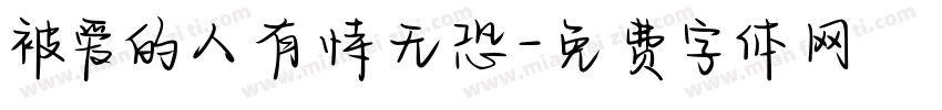 被爱的人有恃无恐字体转换 被爱的人有恃无恐字体转换