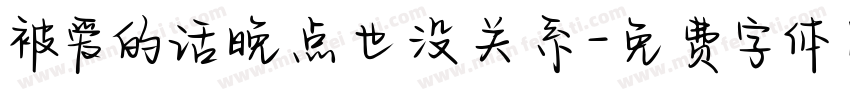 被爱的话晚点也没关系字体转换