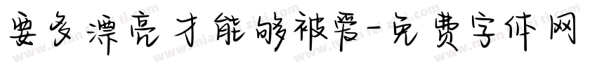 要多漂亮才能够被爱字体转换