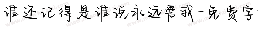 谁还记得是谁说永远爱我字体转换