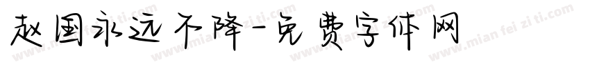 赵国永远不降字体转换