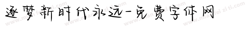 逐梦新时代永远字体转换