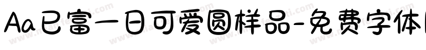 Aa已富一日可爱圆样品字体转换