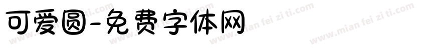 可爱圆字体转换