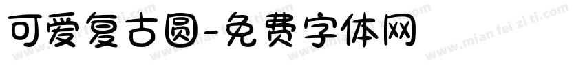 可爱复古圆字体转换