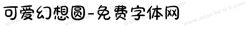可爱幻想圆字体转换