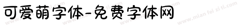 可爱萌字体字体转换