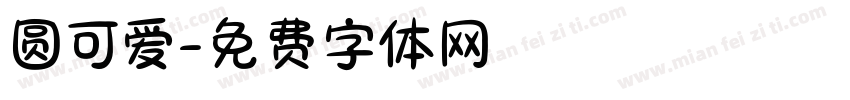 圆可爱字体转换