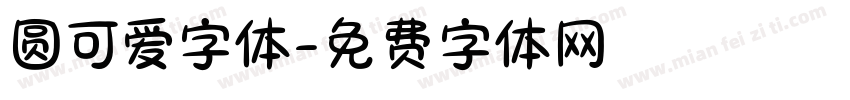 圆可爱字体字体转换