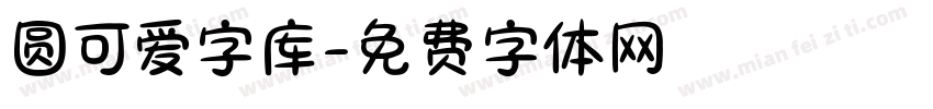 圆可爱字库字体转换