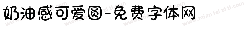 奶油感可爱圆字体转换