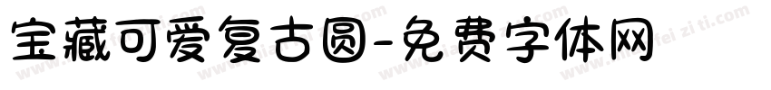 宝藏可爱复古圆字体转换