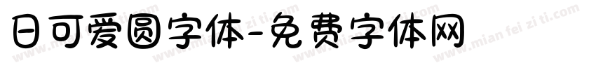 日可爱圆字体字体转换
