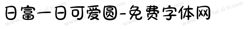 日富一日可爱圆字体转换