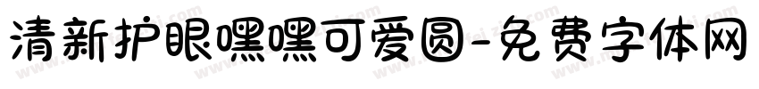 清新护眼嘿嘿可爱圆字体转换