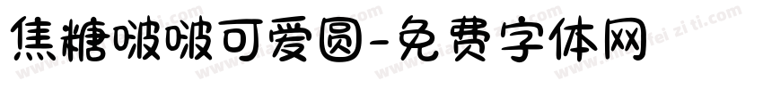 焦糖啵啵可爱圆字体转换
