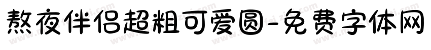 熬夜伴侣超粗可爱圆字体转换