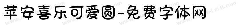 苹安喜乐可爱圆字体转换 苹安喜乐可爱圆字体转换