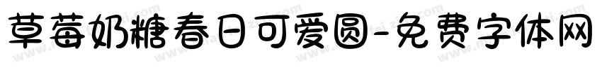 草莓奶糖春日可爱圆字体转换