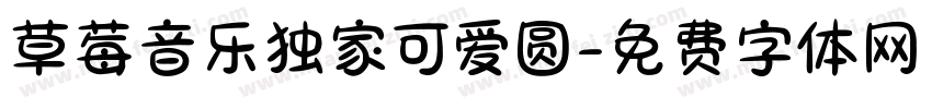 草莓音乐独家可爱圆字体转换