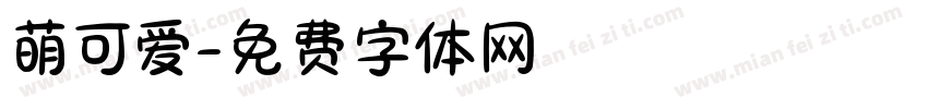 萌可爱字体转换