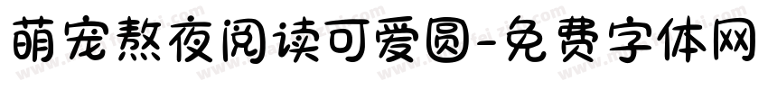 萌宠熬夜阅读可爱圆字体转换