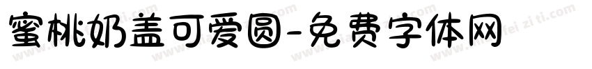蜜桃奶盖可爱圆字体转换