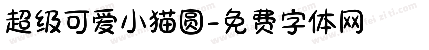 超级可爱小猫圆字体转换