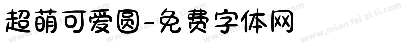 超萌可爱圆字体转换