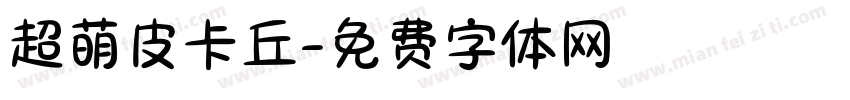 超萌皮卡丘字体转换