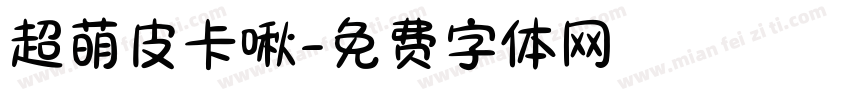 超萌皮卡啾字体转换
