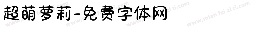 超萌萝莉字体转换