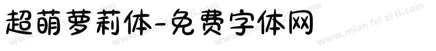 超萌萝莉体字体转换