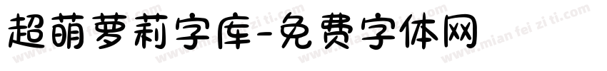 超萌萝莉字库字体转换
