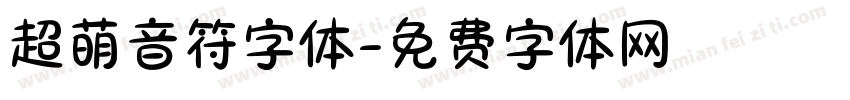 超萌音符字体字体转换